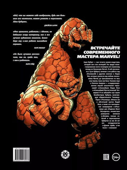Фотография книги "Marvel: Искусство Адама Куберта"