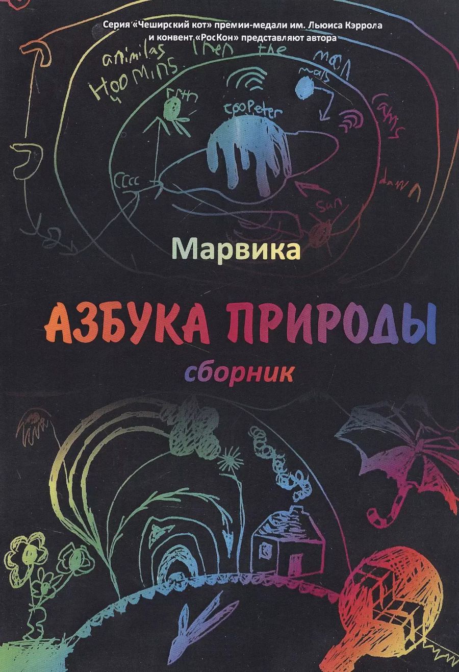 Обложка книги "Марвика: Азбука природы: сборник"