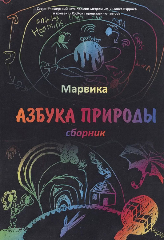 Обложка книги "Марвика: Азбука природы: сборник"