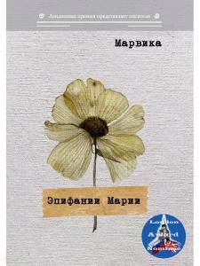 Обложка книги "Марвика: Эпифании Марии"