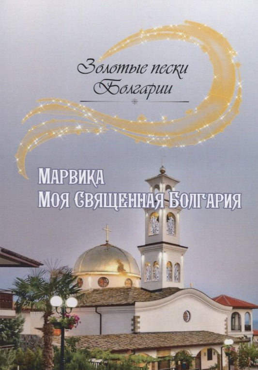 Обложка книги "Марвика: Моя Священная Болгария"