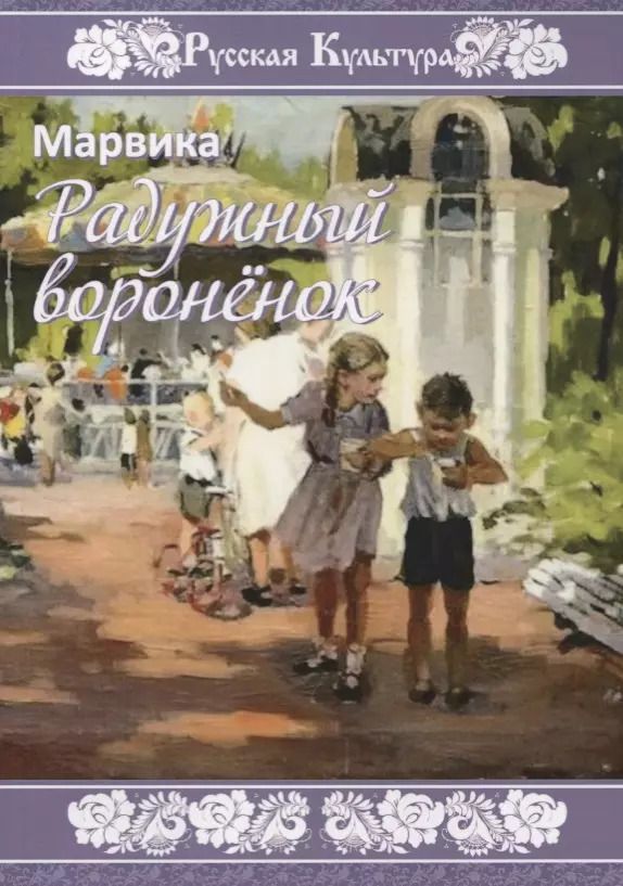 Обложка книги "Марвика: Радужный вороненок"