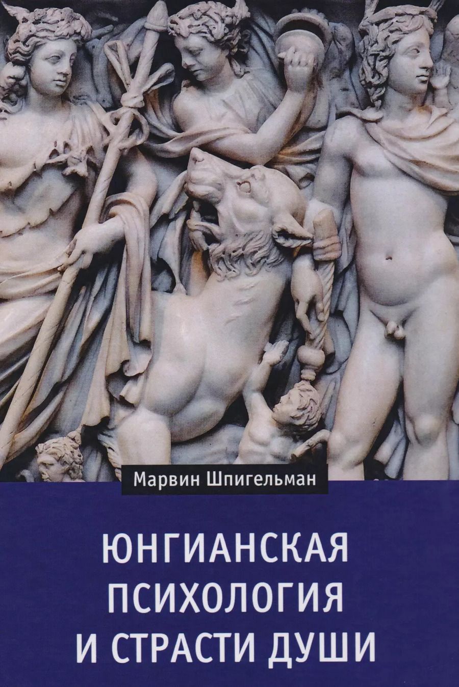 Обложка книги "Марвин Дж.: Юнгианская психология и страсти души (Шпигельман)"