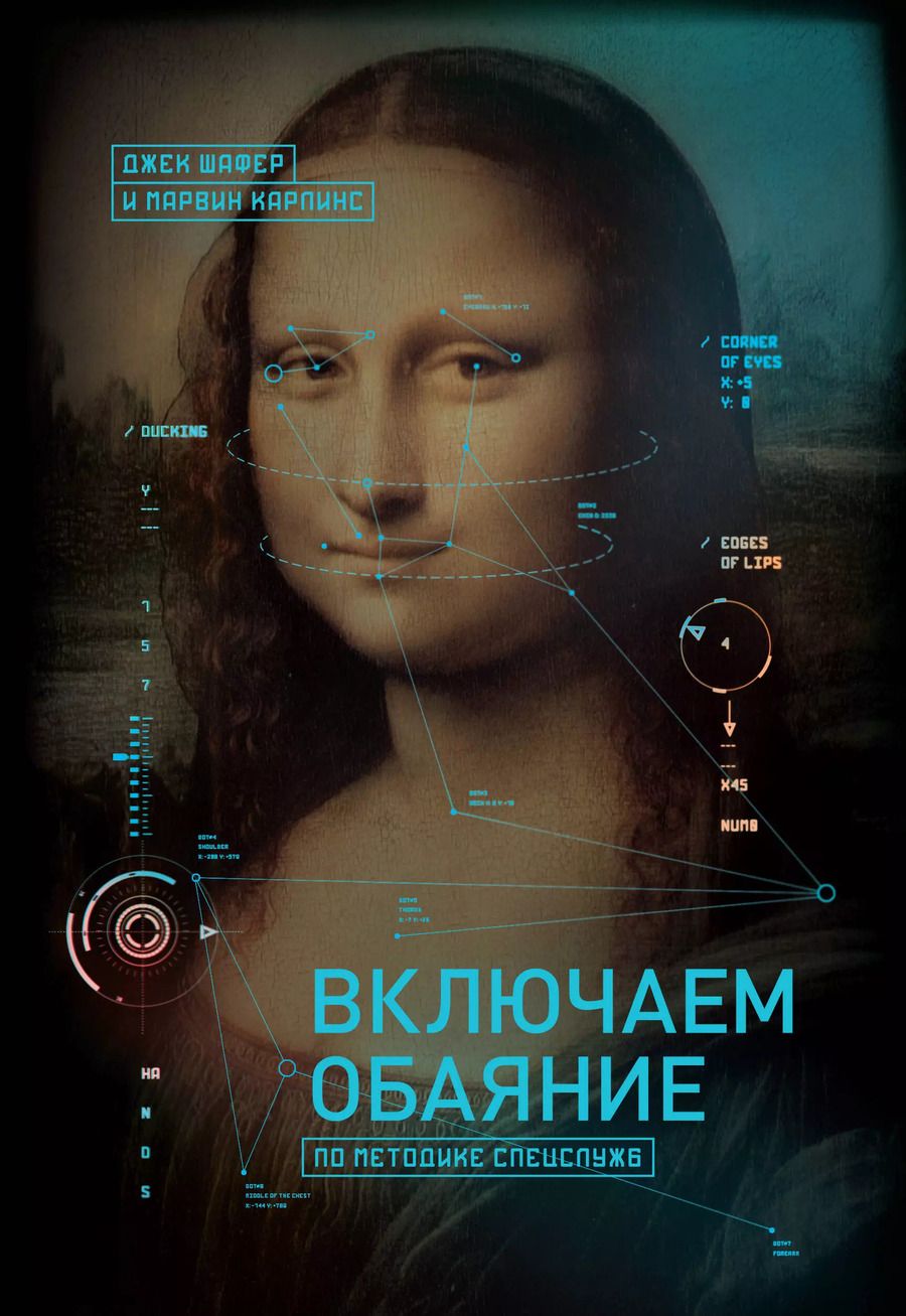 Обложка книги "Марвин Карлинс: Включаем обаяние по методике спецслужб"