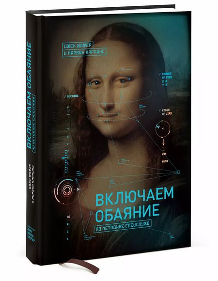 Фотография книги "Марвин Карлинс: Включаем обаяние по методике спецслужб"