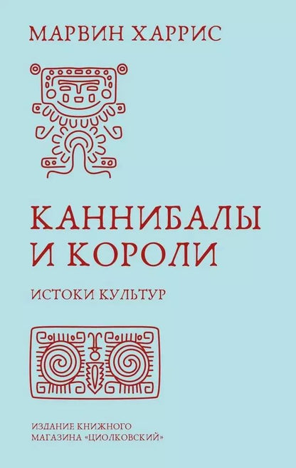 Обложка книги "Марвин Харрис: Каннибалы и короли. Истоки культур"