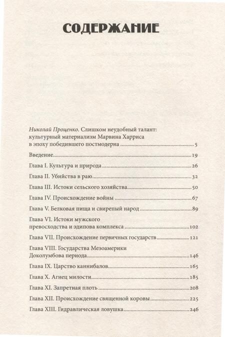 Фотография книги "Марвин Харрис: Каннибалы и короли. Истоки культур"