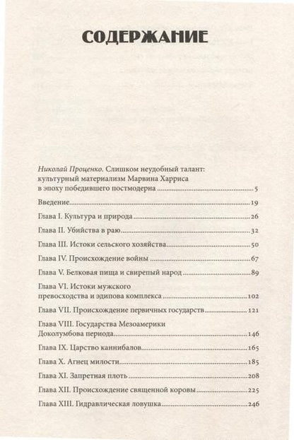 Фотография книги "Марвин Харрис: Каннибалы и короли. Истоки культур"