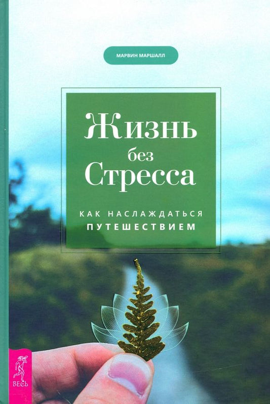 Обложка книги "Марвин Маршалл: Жизнь без стресса. Как наслаждаться путешествием"