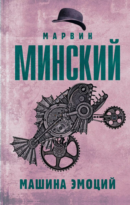 Обложка книги "Марвин Минский: Машина эмоций"
