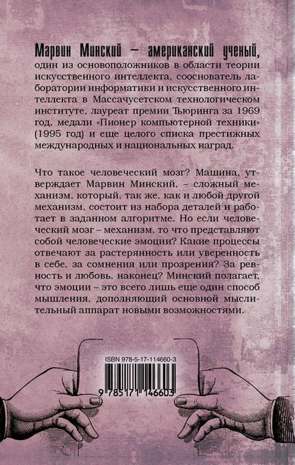 Фотография книги "Марвин Минский: Машина эмоций"