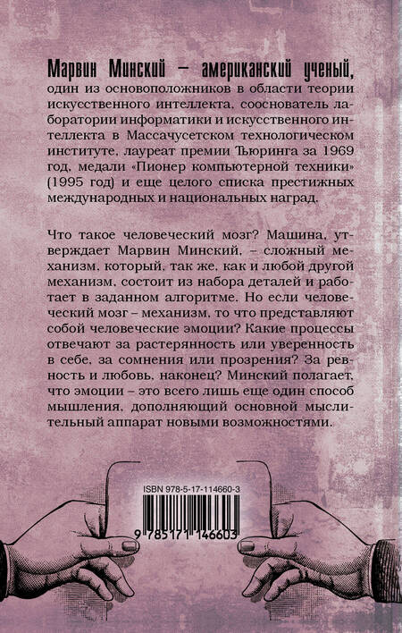 Фотография книги "Марвин Минский: Машина эмоций"