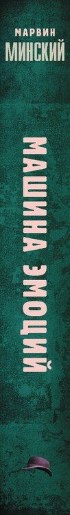 Фотография книги "Марвин Минский: Машина эмоций"