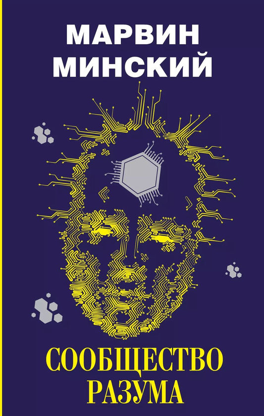 Обложка книги "Марвин Минский: Сообщество разума"