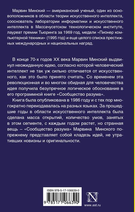 Фотография книги "Марвин Минский: Сообщество разума"