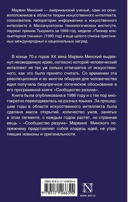 Фотография книги "Марвин Минский: Сообщество разума"