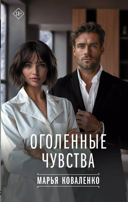 Обложка книги "Марья Коваленко: Оголенные чувства"