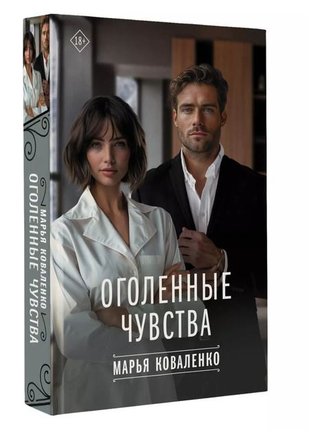 Фотография книги "Марья Коваленко: Оголенные чувства"