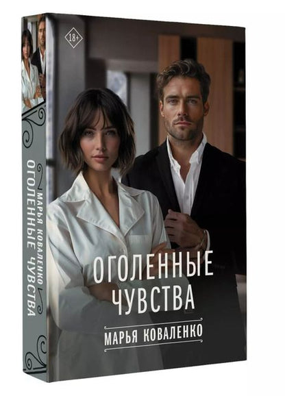 Фотография книги "Марья Коваленко: Оголенные чувства"