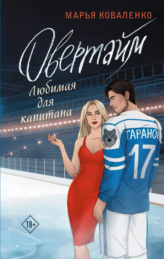 Обложка книги "Марья Коваленко: Овертайм. Любимая для капитана"