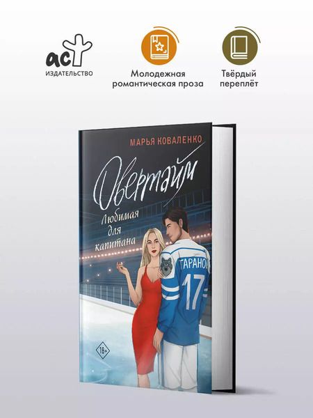 Фотография книги "Марья Коваленко: Овертайм. Любимая для капитана"