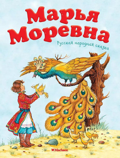 Обложка книги "Марья Моревна. Русская народная сказка"