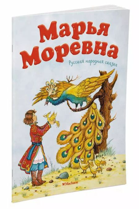 Фотография книги "Марья Моревна. Русская народная сказка"