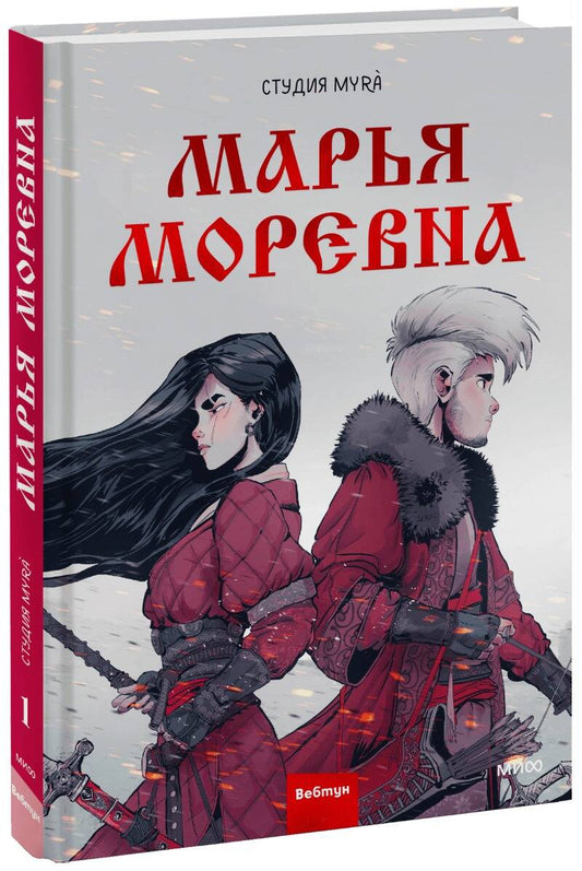 Обложка книги "Марья Моревна. Том 1"