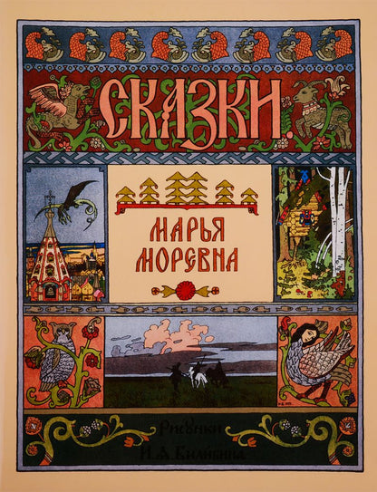 Обложка книги "Марья Моревна"