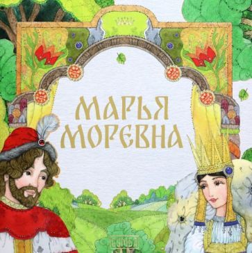 Обложка книги "Марья Моревна"