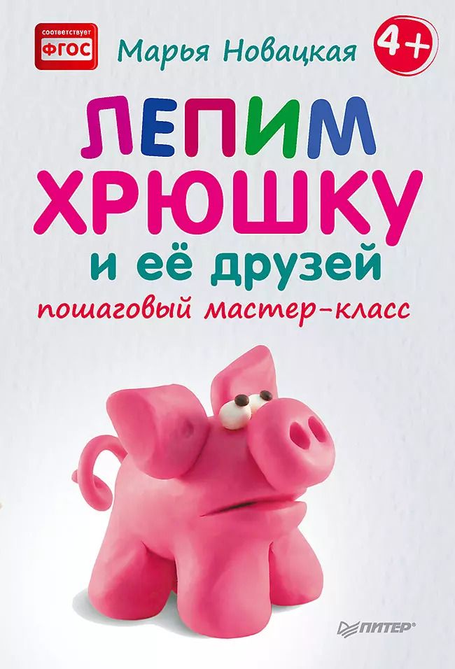 Обложка книги "Марья Новацкая: Лепим хрюшку и её друзей: пошаговый мастер-класс"