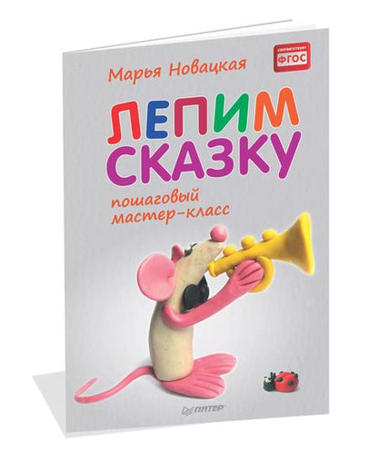 Фотография книги "Марья Новацкая: Лепим сказку: пошаговый мастер-класс"