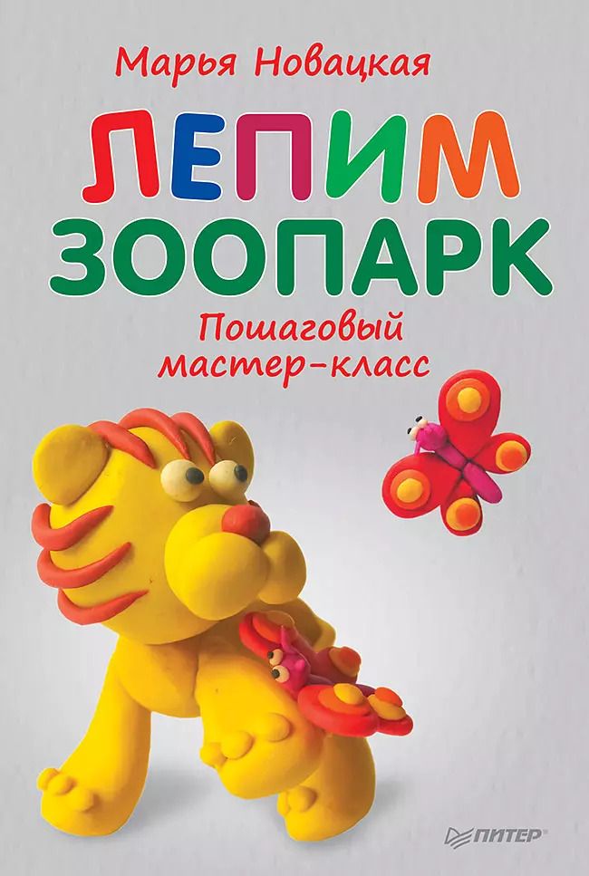 Обложка книги "Марья Новацкая: Лепим зоопарк: пошаговый мастер-класс"