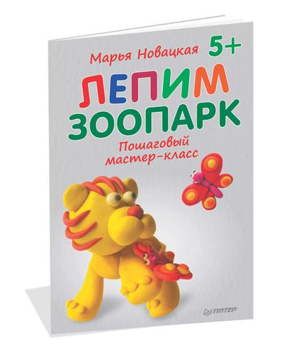 Фотография книги "Марья Новацкая: Лепим зоопарк: пошаговый мастер-класс"