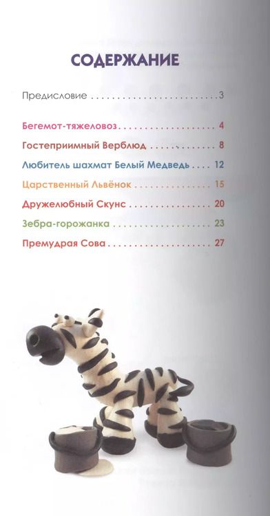 Фотография книги "Марья Новацкая: Лепим зоопарк: пошаговый мастер-класс"