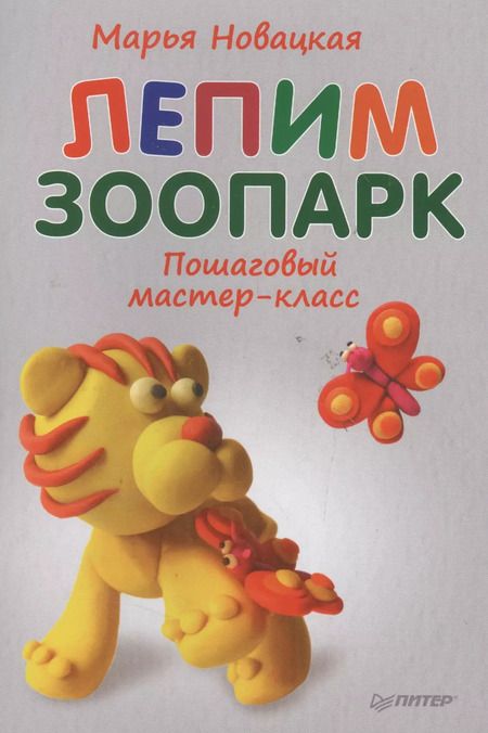 Фотография книги "Марья Новацкая: Лепим зоопарк: пошаговый мастер-класс"
