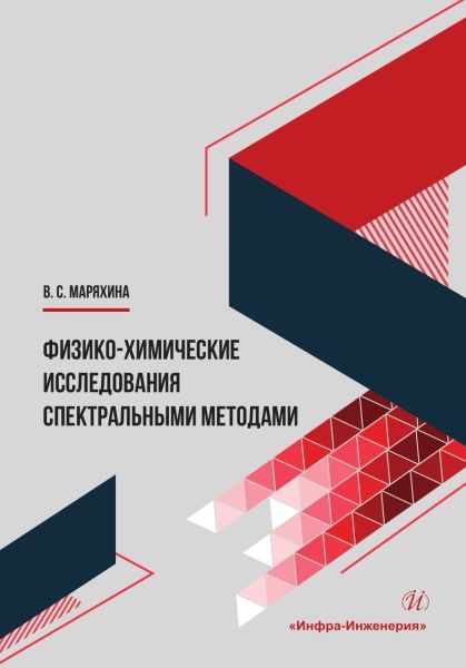 Обложка книги "Маряхина: Физико-химические исследования спектральными методами. Монография"