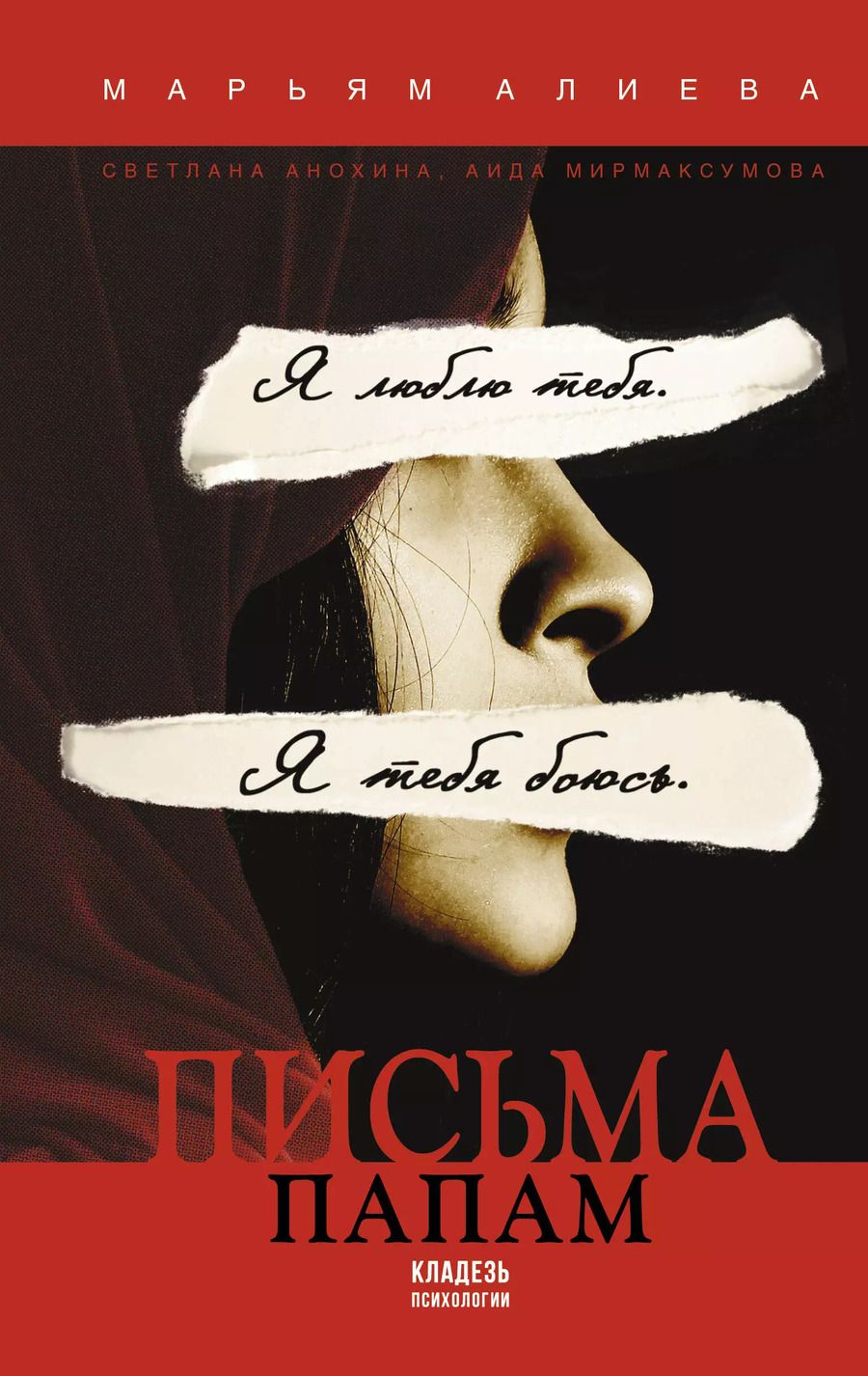 Обложка книги "Марьям Алиева: Письма папам"