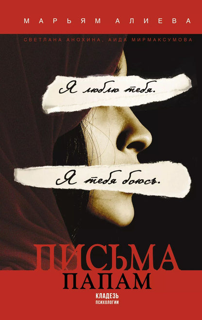 Обложка книги "Марьям Алиева: Письма папам"