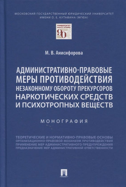 Обложка книги "Марьям Анисифорова: Административно-правовые меры противодействия незаконному обороту прекурсоров наркотических средств"