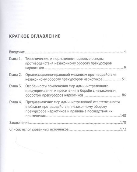 Фотография книги "Марьям Анисифорова: Административно-правовые меры противодействия незаконному обороту прекурсоров наркотических средств"