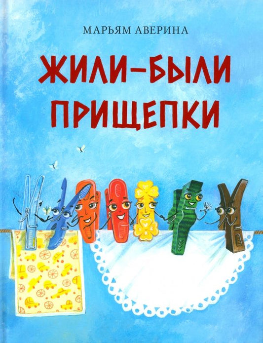 Обложка книги "Марьям Аверина: Жили-были прищепки"