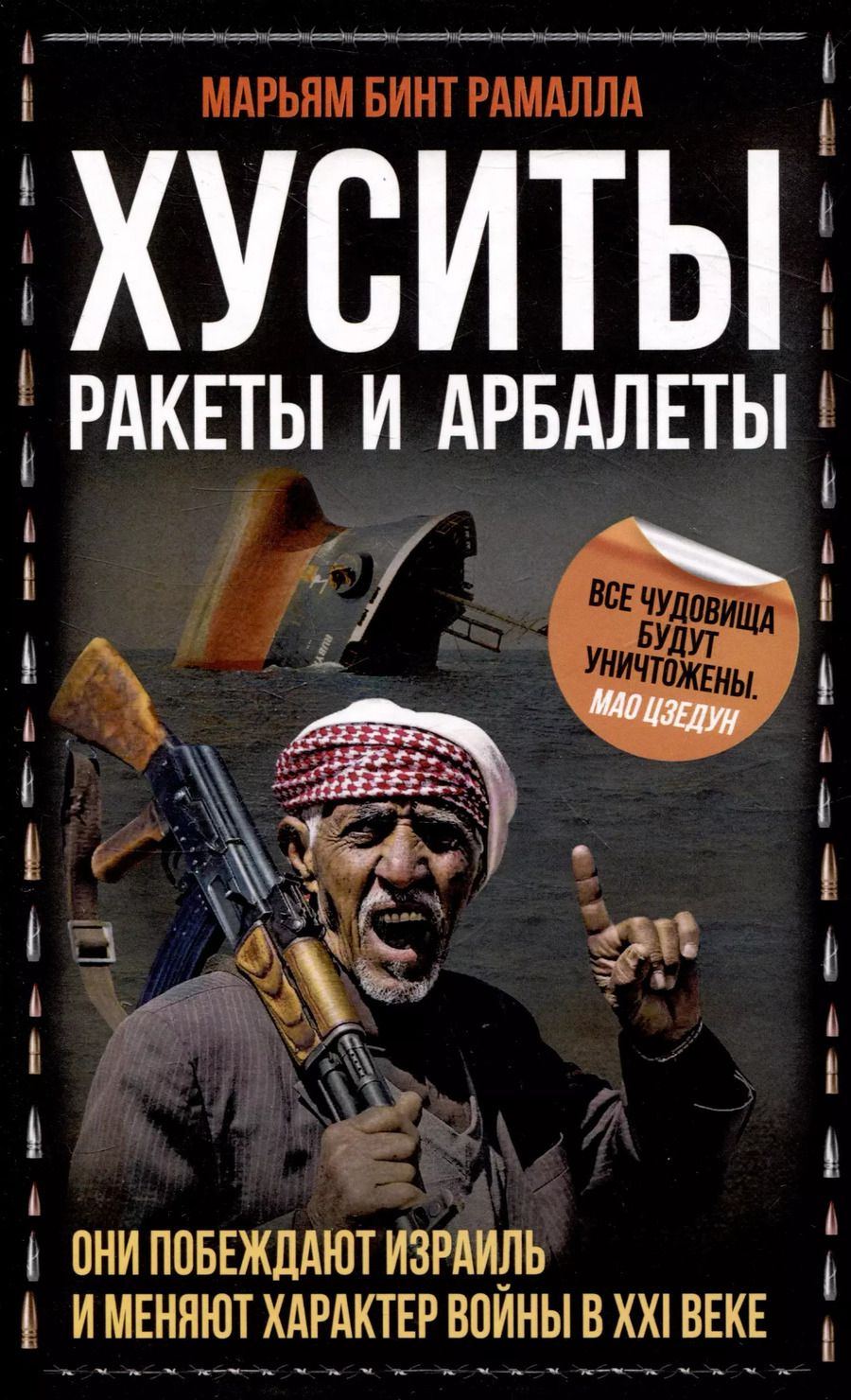 Обложка книги "Марьям бинт: Хуситы. Ракеты и арбалеты. Как хуситы побеждают Израиль и меняют характер войны в21 веке"