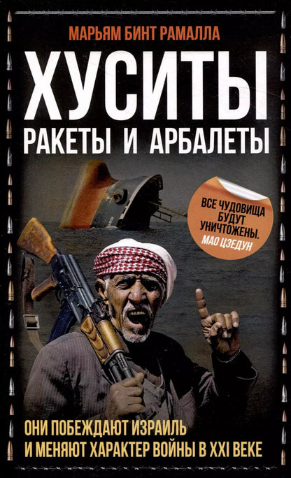 Обложка книги "Марьям бинт: Хуситы. Ракеты и арбалеты. Как хуситы побеждают Израиль и меняют характер войны в21 веке"