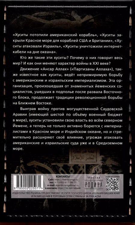 Фотография книги "Марьям бинт: Хуситы. Ракеты и арбалеты. Как хуситы побеждают Израиль и меняют характер войны в21 веке"