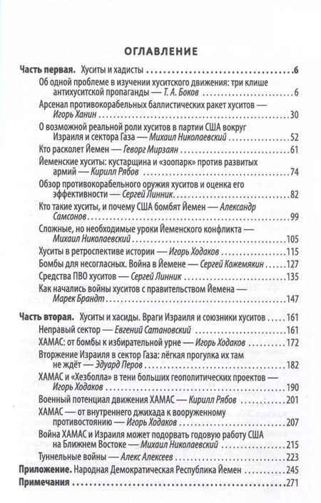 Фотография книги "Марьям бинт: Хуситы. Ракеты и арбалеты. Как хуситы побеждают Израиль и меняют характер войны в21 веке"