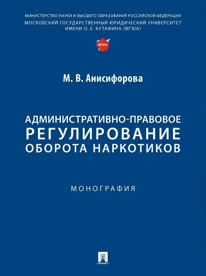 Обложка книги "Марьям Владимировна: Административно-правовое регулирование оборота наркотиков. Монография"
