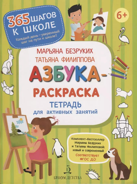 Обложка книги "Марьяна Безруких: Азбука-Раскраска. Тетрадь для активных занятий"