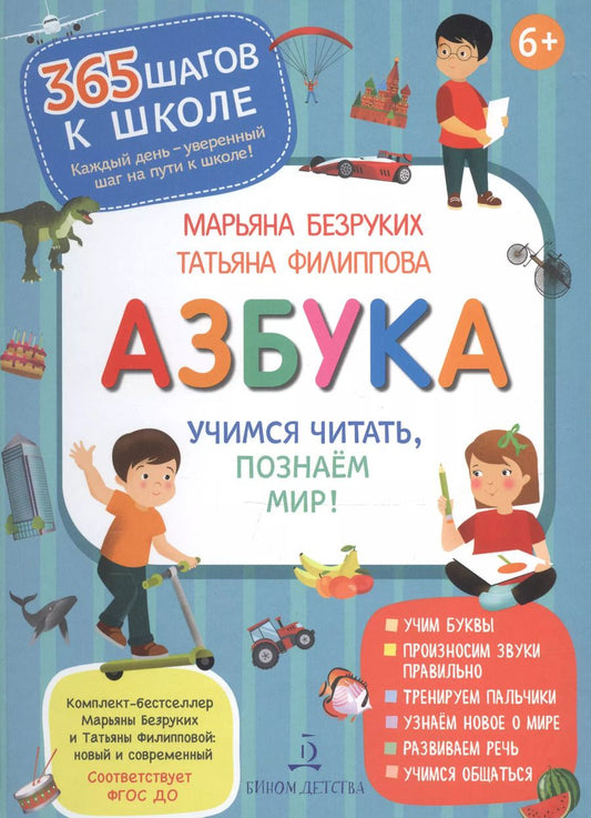 Обложка книги "Марьяна Безруких: Азбука. Учимся читать, познаем мир!"