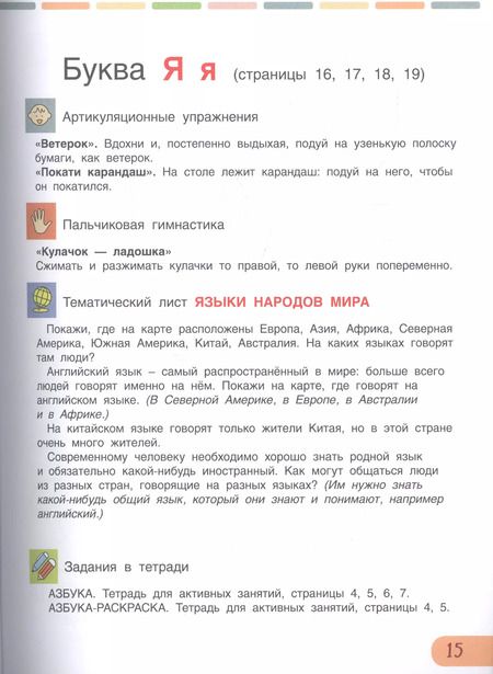 Фотография книги "Марьяна Безруких: Азбука. Учимся читать, познаем мир!"